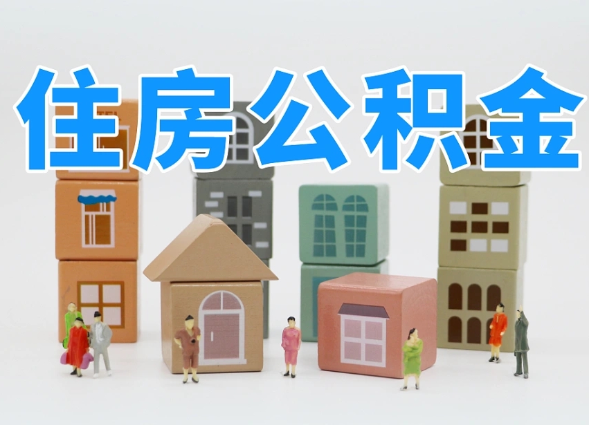 杭州可以自己提取住房公积金吗（自己可以去办理公积金提取吗）