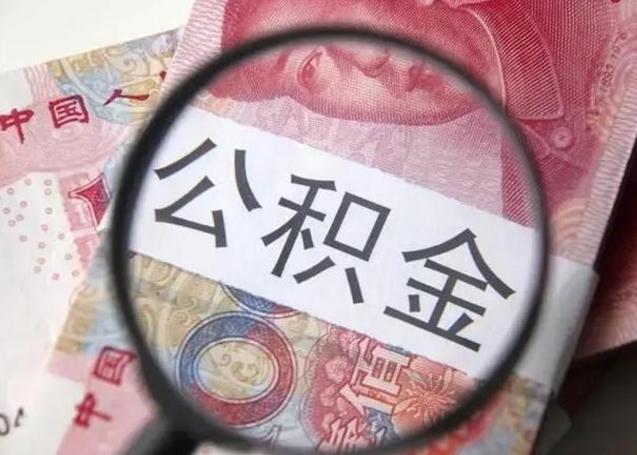 杭州住房公积金达到多少可以提取（公积金满多少可以提取）